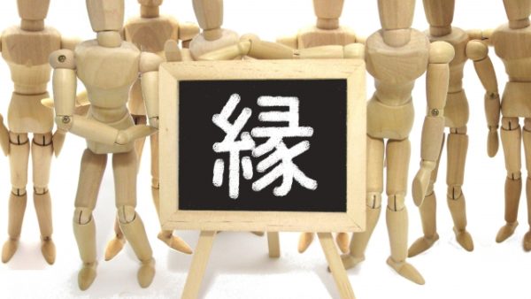 ご縁。信用と信頼。