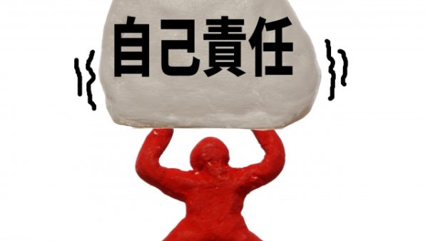 自己責任な世の中だからこそ。