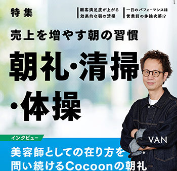 無意味な朝礼。メディア掲載のお知らせも兼ねて。
